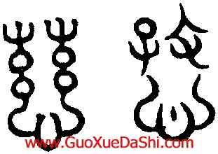 慈,趙孟頫,書法字典